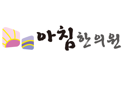 아침한의원